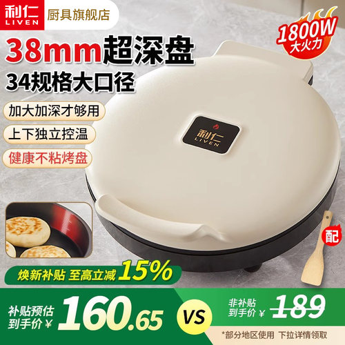 利仁34规格加深加大电饼铛