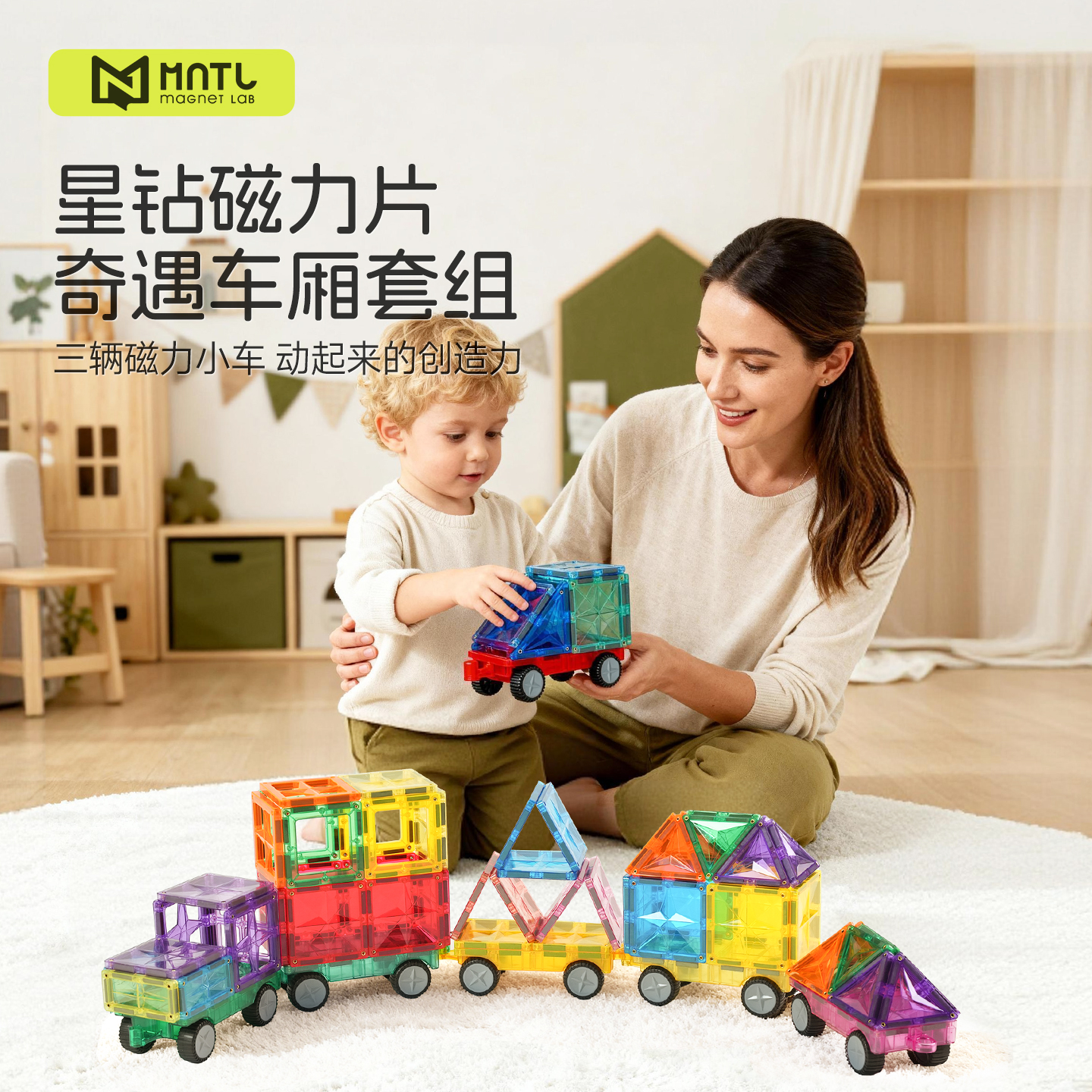 MNTL彩窗磁力片奇遇车厢套组小车棒儿童益智玩具礼物今聚陪伴积木