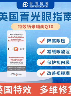 【英国特效】CoQun青光眼降高眼压辅酶眼模糊畏光Q10滴眼液指南1