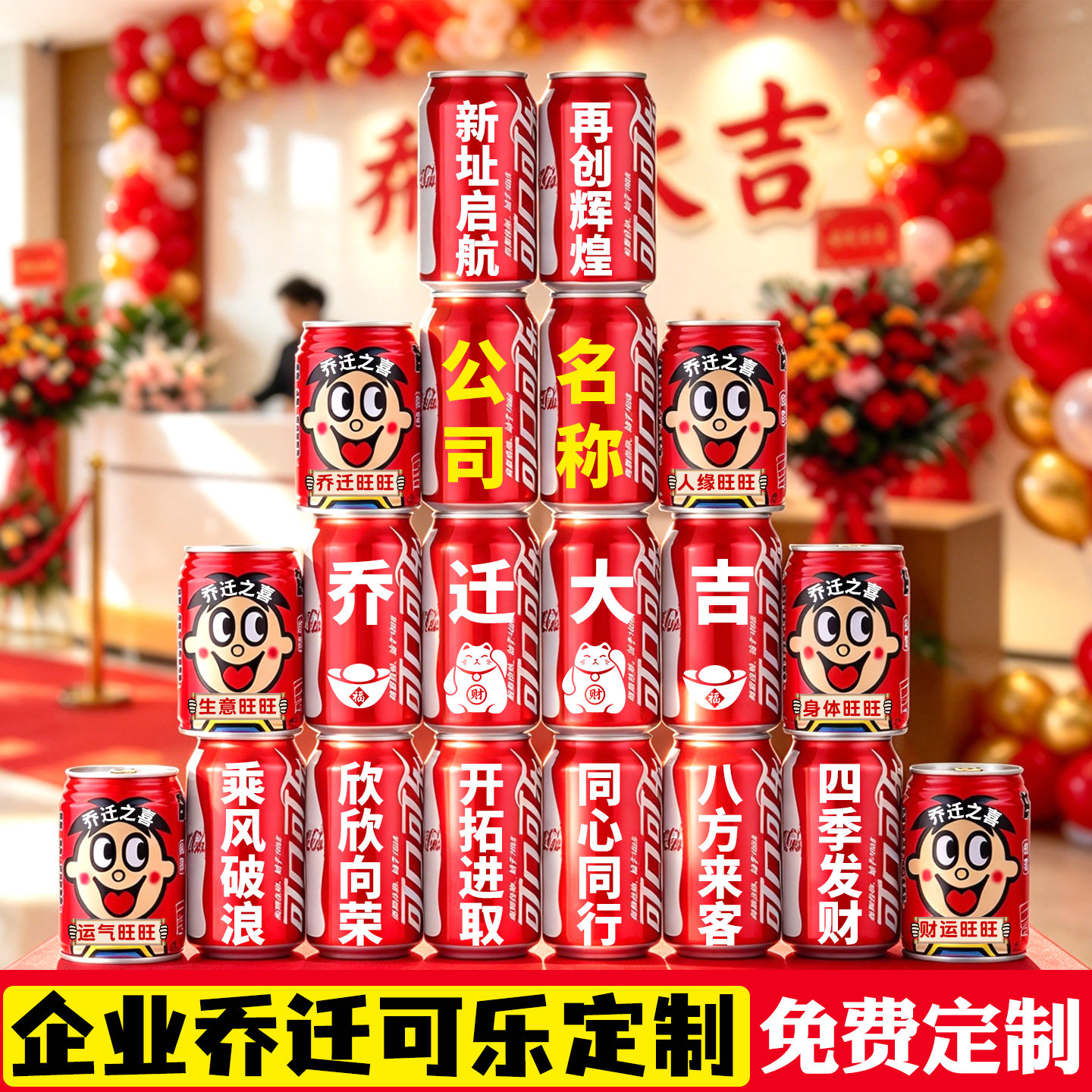 公司乔迁之喜可乐旺仔定制企业搬迁开工仪式感刻字纪念礼品饮料