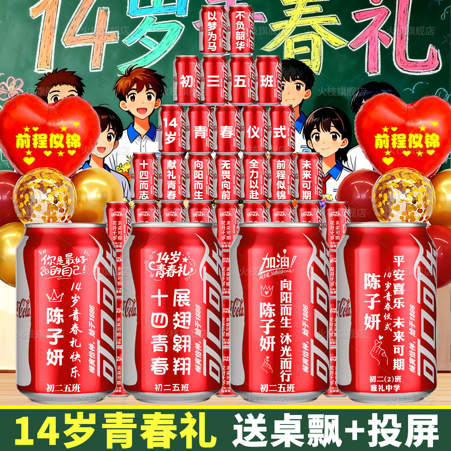 14岁青春礼十四初二班级布置装饰仪式感礼物学校活动场景道具可乐