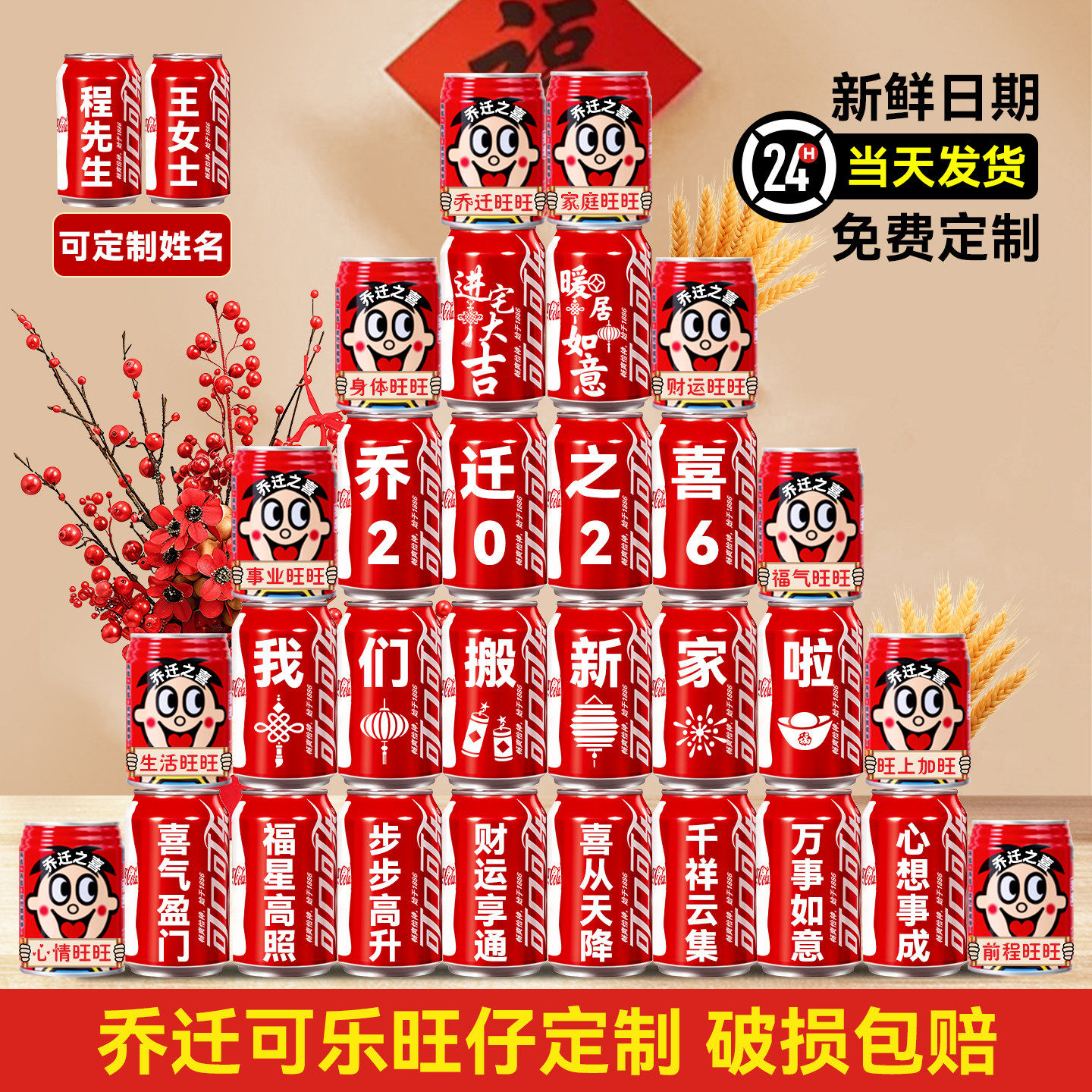 乔迁新居之喜可口可乐旺仔定制