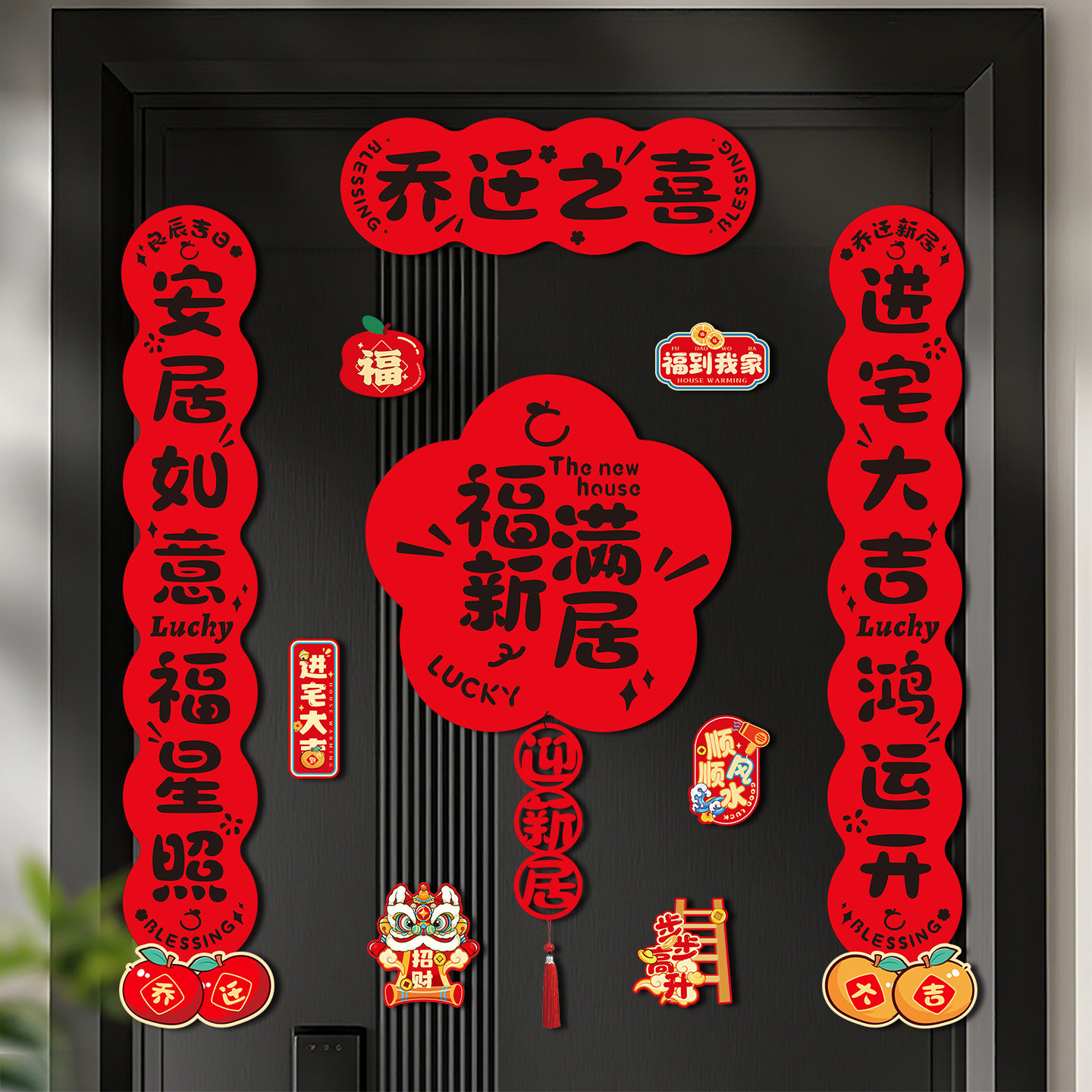 磁吸乔迁之喜新居对联2026新款装饰布置用品入户大门挂件搬家入宅