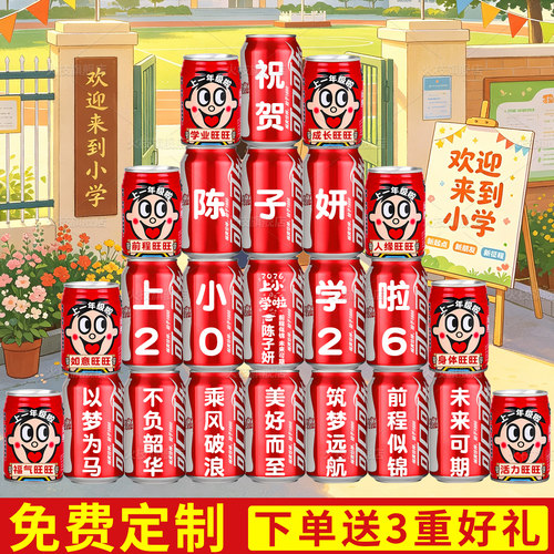 【上小学啦】定制可乐旺仔饮料
