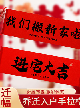 乔迁之喜装饰手拉旗横幅入宅仪式用品大全新居布置搬新家拍照道具