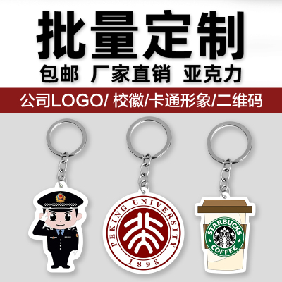 亚克力钥匙扣定制log校徽