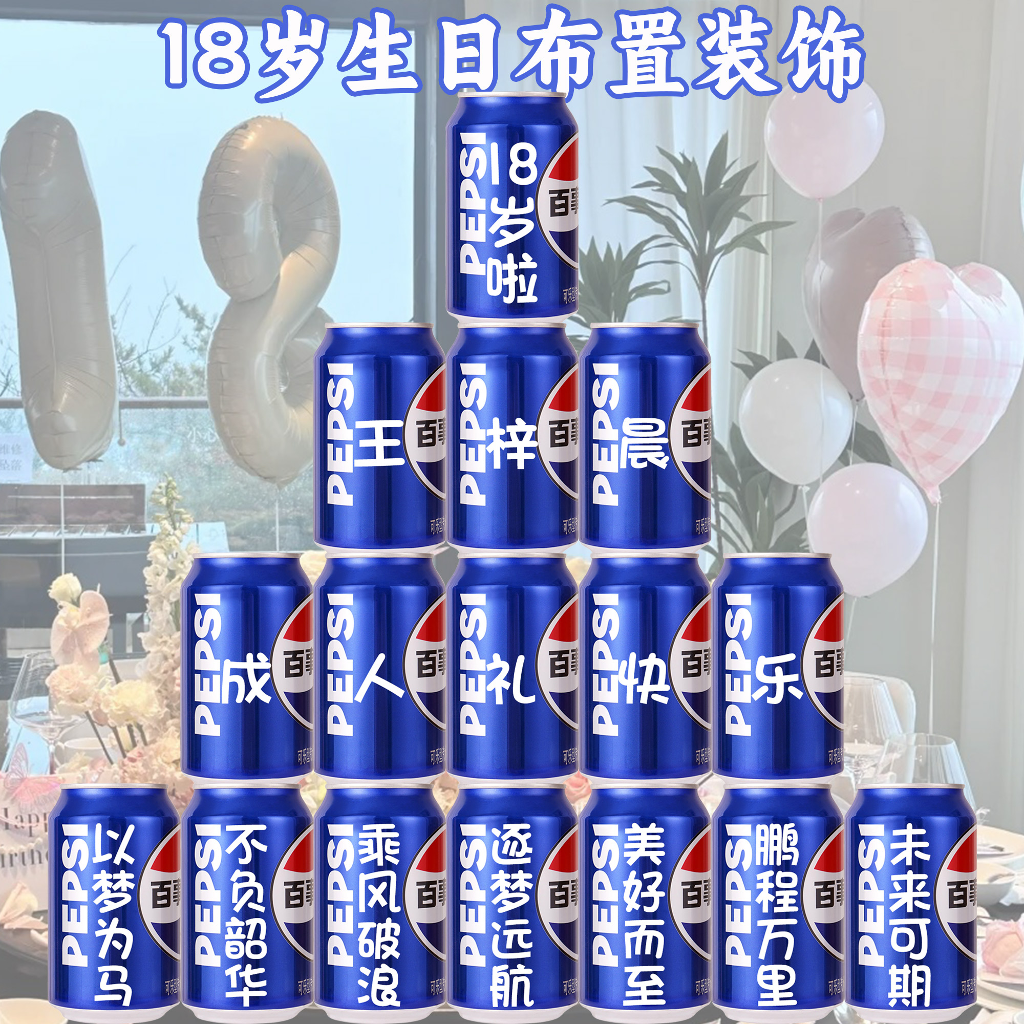 十八岁百事可乐定制18生日