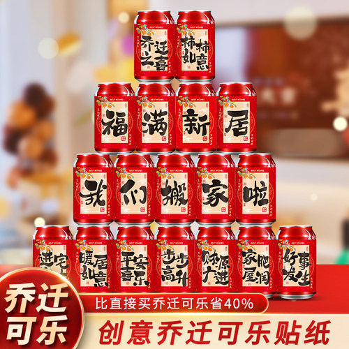 2025乔迁之喜可乐贴纸新居装饰