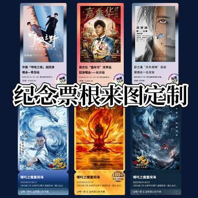 亚克力票根定制明星演唱会