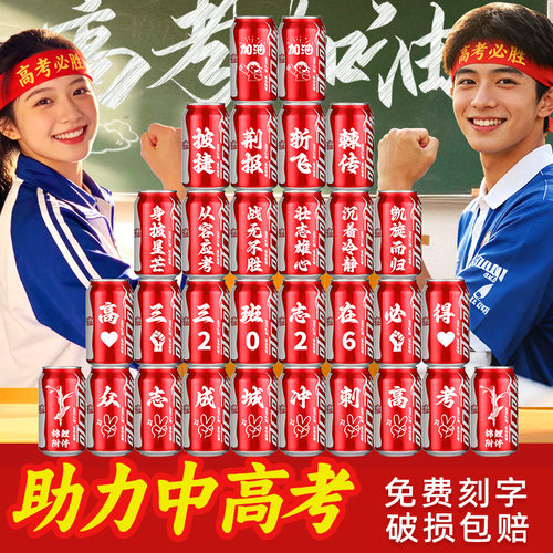 【中高考仪式感布置】可乐订制