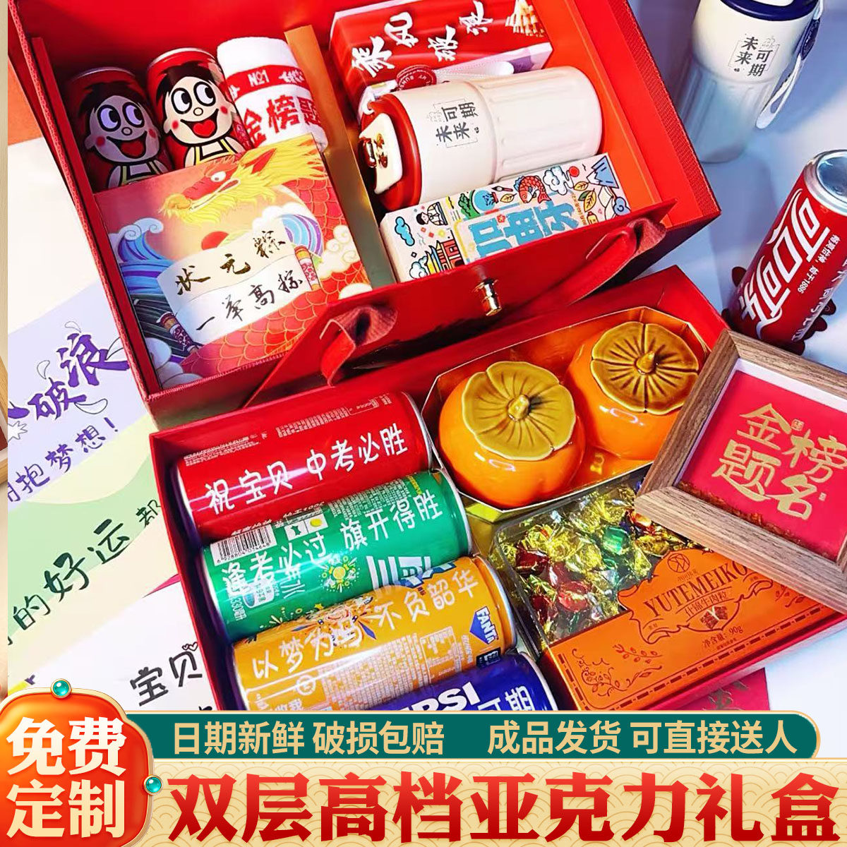 【双层】中高考礼盒/成品发货