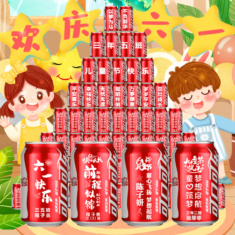 六一儿童节毕业可乐定制幼儿园小学小朋友班级布置全班名字礼品61