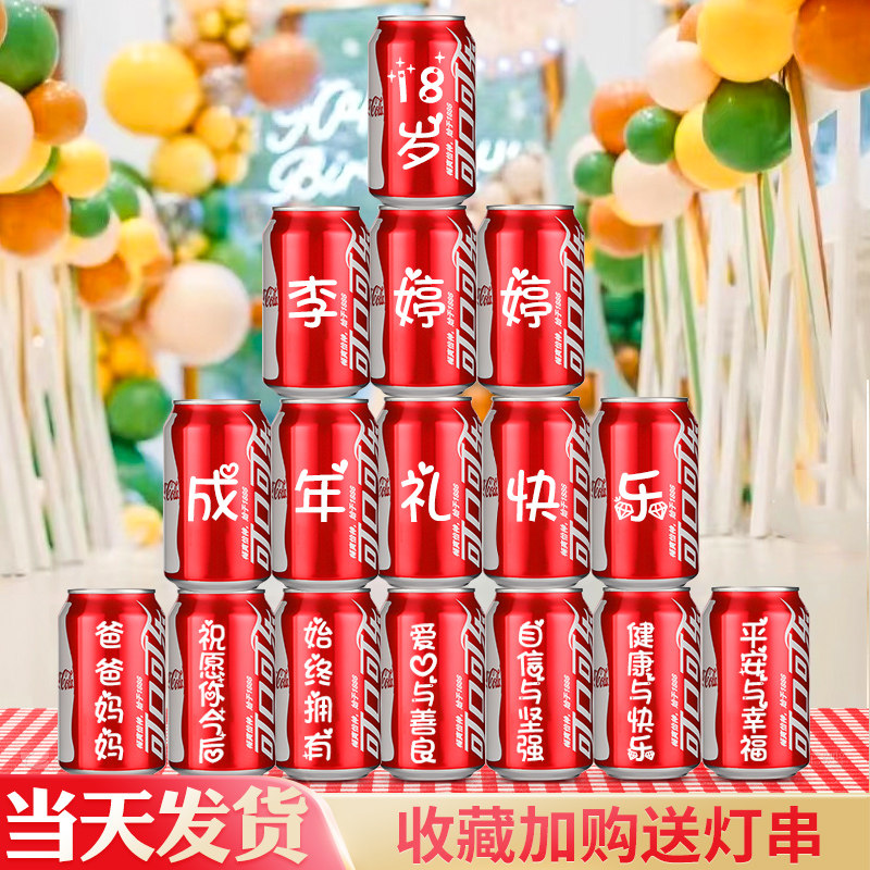 可乐定制女儿十八岁成年礼女生礼物18男生女孩成人礼生日男孩布置