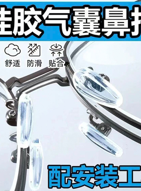 气囊眼镜鼻托硅胶超软空气防压痕防滑鼻梁支架拖眼睛鼻子配件鼻垫