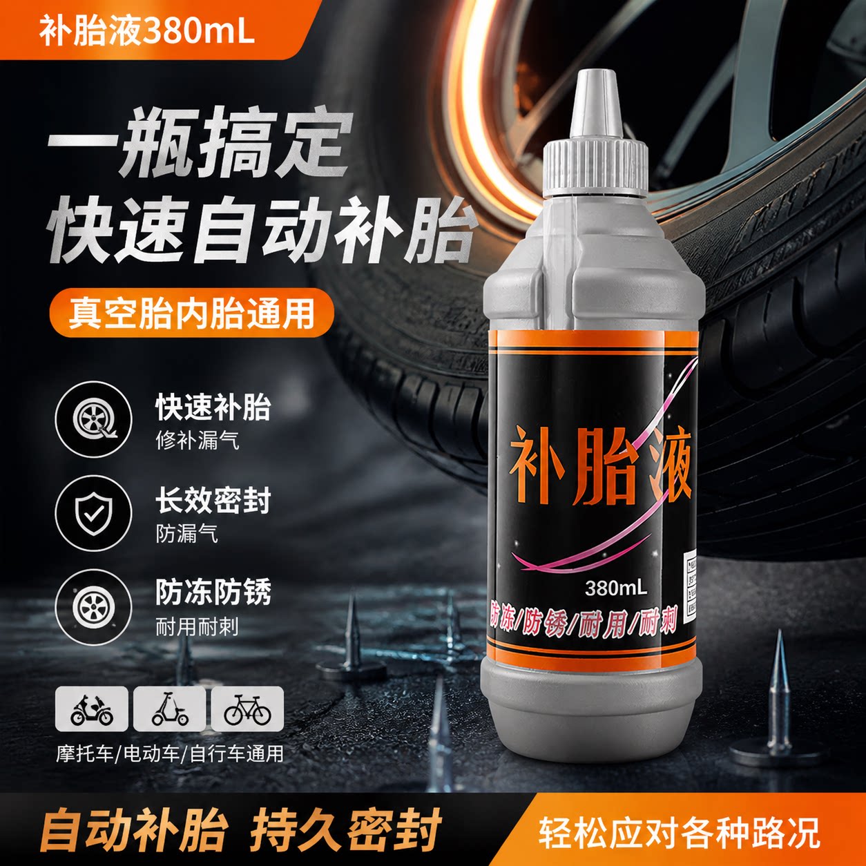 汽车补胎液工具电瓶车电动真空自动轮胎补漏神器摩托车胎自补液胶