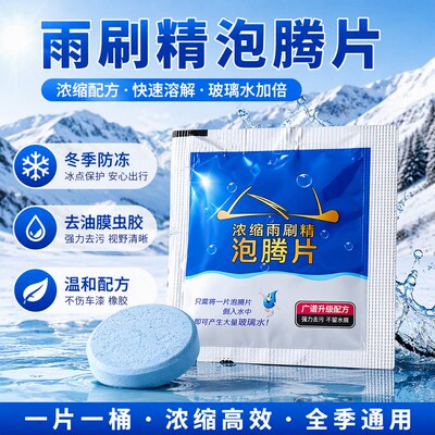 雨刷精通用玻璃水泡腾片