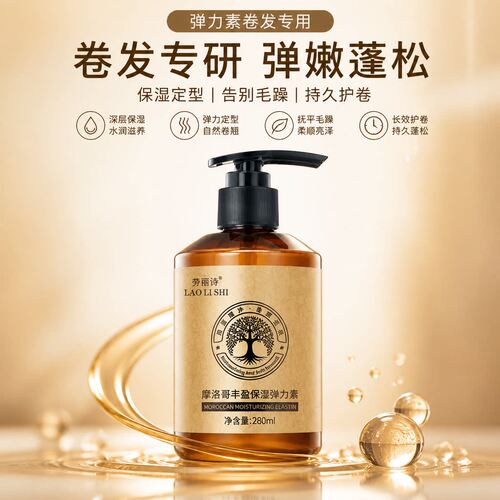 弹力素卷发专用保湿定型防毛