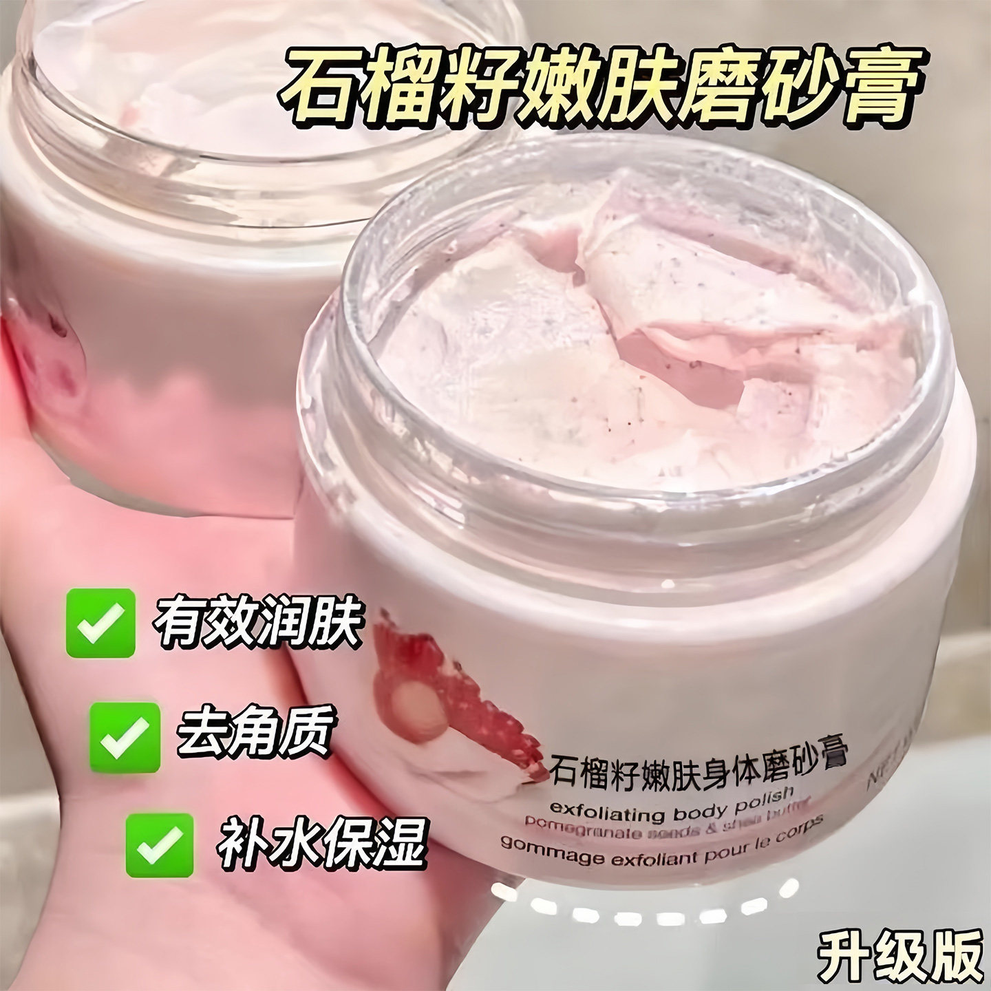 石榴籽身体磨砂膏嫩白全身黄皮肤去角质改善粗糙肌肤滋润保湿补水