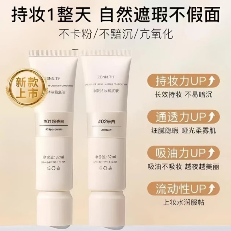 zennth粉底液净肤持妆持久不脱妆混干油皮女遮瑕不卡粉不暗沉正品