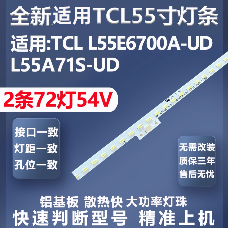 适用TCLL55E6700A-UD灯条质保三