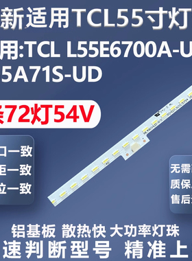 适用 TCL L55E6700A-UD L55A71S-UD D55A571U L55E5700A-UD灯条
