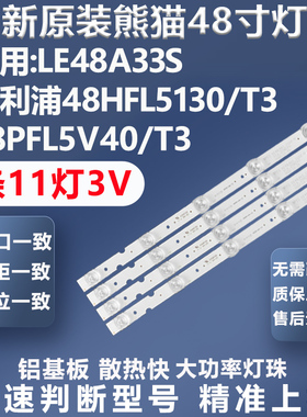 全新适用熊猫LE48A33S 创维48E5CHR 48HFL5130/T3 48PFL5V40
