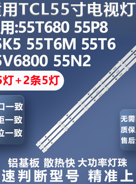 适用TCL 55T680 55P8 55K5 55T6M 55T6 55V6800 55N2电视背光灯条