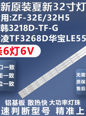 全新原装夏新ZF-32E 32H5 3218D-TF-G 华凌TF3268D华宝LE555A灯条