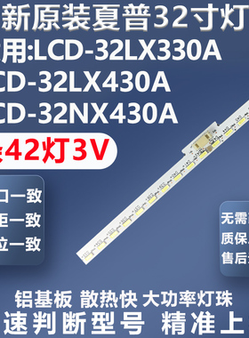 全新适用夏普LCD-32LX330A LCD-32LX430A LCD-32NX430A电视灯条
