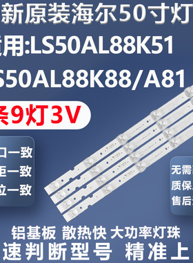 全新适用海尔LS50AL88K51 LS50AL88K88/A81 LU50D31J电视灯条