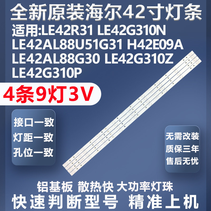 全新原装原厂海尔LE42R31 LE42G310N LE42AL88U51G31 H42E09A灯条