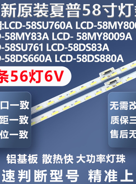 全新适用夏普LCD-58SU760A LCD-58MY8008A LCD-58MY83A电视灯条