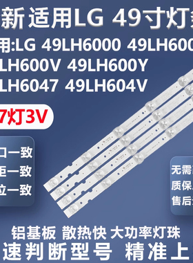 适用LG 49LH6000 49LH600T 49LH600V 49LH600Y 49LH6047电视灯条