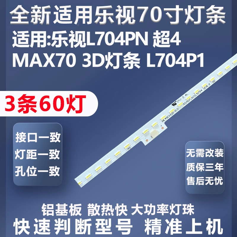 全新适用乐视L704PN灯条