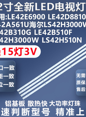 适用海尔LS42H3000W L42B310G 42B510F 42H3000W 42H510N电视灯条