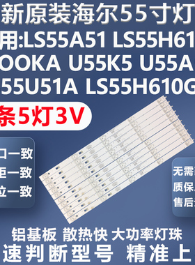 全新原装原厂海尔LS55M31G LU55C51 LU55H3 风行 F55S D55Y灯条