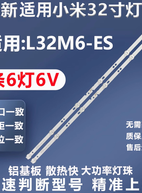 全新适用小米L32M6-ES电视灯条06-32C2X6-598-M13W12-200315-LL