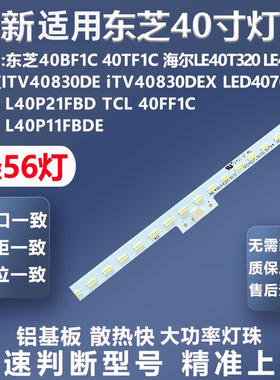 适用东芝40BF1C 40TF1C LE40T320 LE40T3长虹ITV40830DE背光灯条