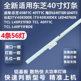 适用东芝40BF1C 40TF1C LE40T320 LE40T3长虹ITV40830DE背光灯条