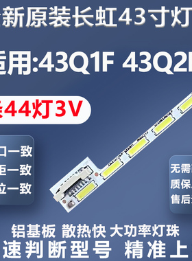全新适用长虹43Q1F 43Q2F电视灯条CH43L41A-V01-L-4P2SS M430F14
