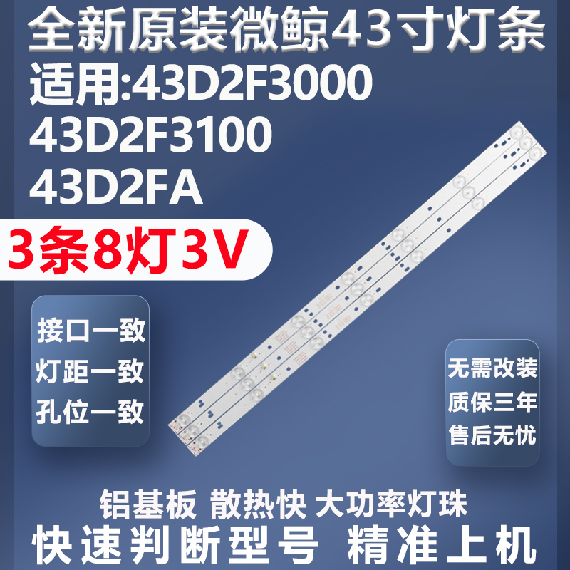 高品质大灯珠微鲸43D2F3000灯条