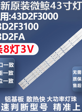适用微鲸43D2F3000 43D2F3100 43D2FA灯条JL.D43081330-324CS-M