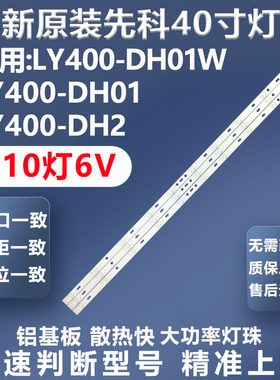 全新原装原厂先科LY400-DH01W  先科LY400-DH01 LY400-DH2灯条
