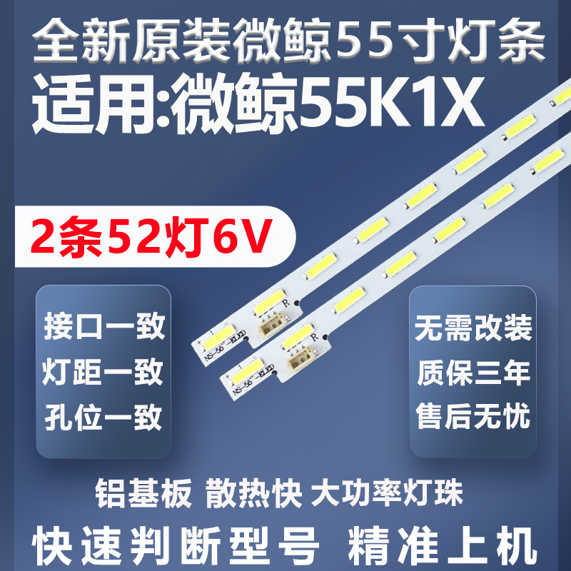 全新原装微鲸55K1X灯条