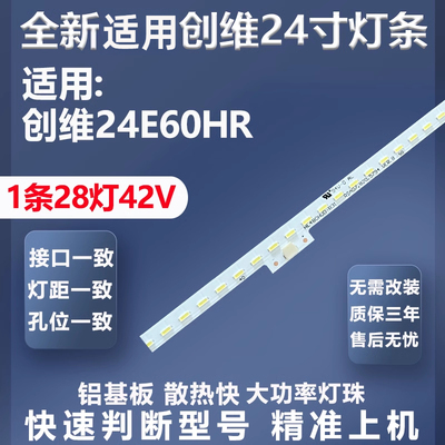 适用创维24E60HR灯条质保三年