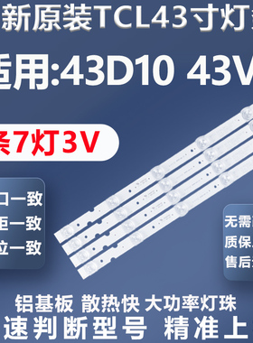 适用TCL 43D10 43V6 43U8灯条4C-LB4307-HR01J 43HR330M07A1灯条