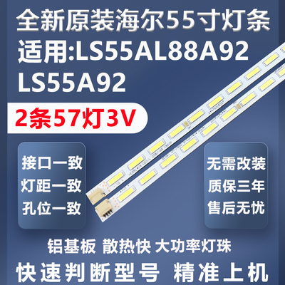 全新原装海尔LS55AL88A92灯条