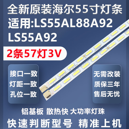 全新原装海尔LS55AL88A92灯条