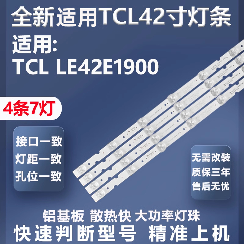 质保三年适用TCLLE42E1900灯条
