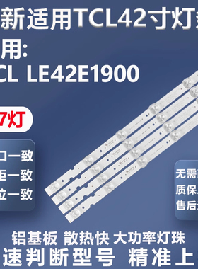 适用TCL LE42E1900 LE42E6900 D42A561U LE42D8810 LE42C99灯条